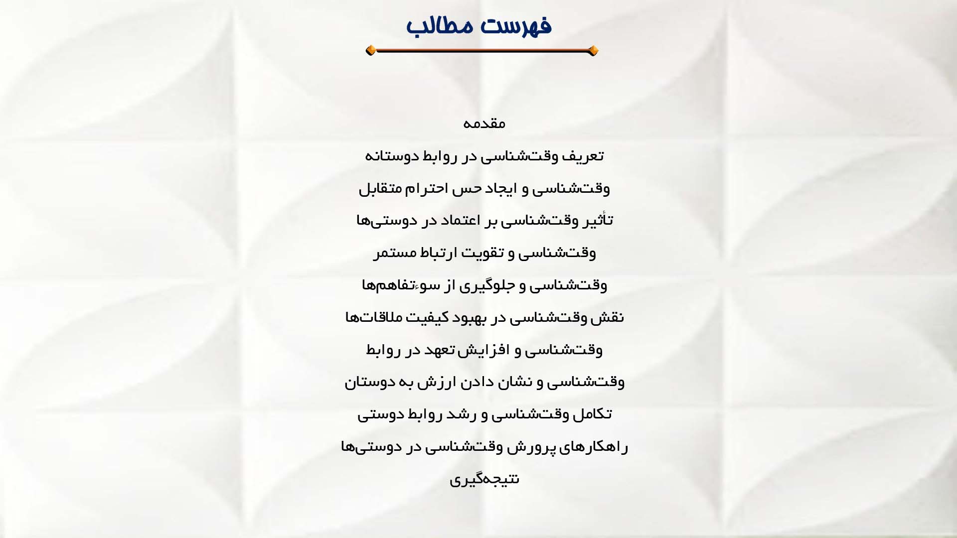 پاورپوینت در مورد ارزش وقت‌شناسی در روابط دوستانه